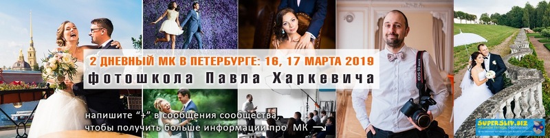 [Павел Харкевич] Портретная и свадебная фотография_0.jpg